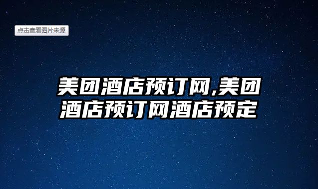 美團酒店預訂網,美團酒店預訂網酒店預定