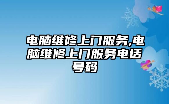 電腦維修上門服務(wù),電腦維修上門服務(wù)電話號(hào)碼