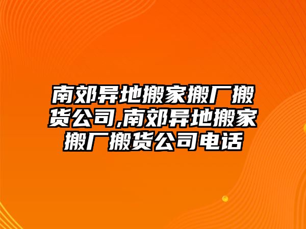 南郊異地搬家搬廠搬貨公司,南郊異地搬家搬廠搬貨公司電話