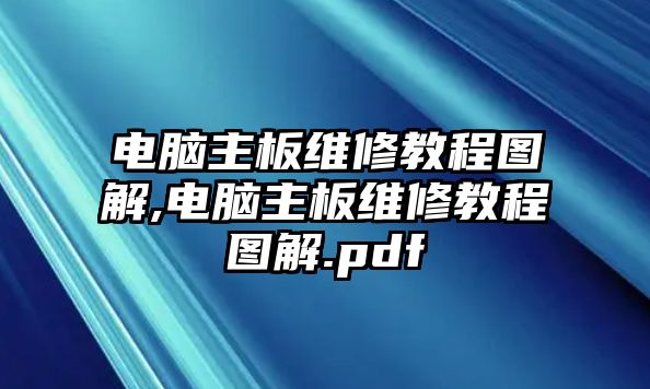 電腦主板維修教程圖解,電腦主板維修教程圖解.pdf