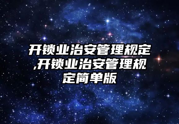 開鎖業治安管理規定,開鎖業治安管理規定簡單版