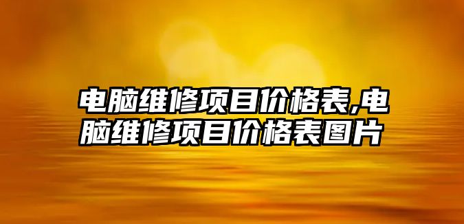 電腦維修項目價格表,電腦維修項目價格表圖片