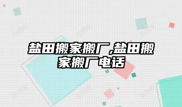 鹽田搬家搬廠,鹽田搬家搬廠電話