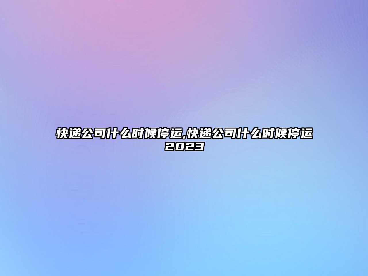 快遞公司什么時候停運,快遞公司什么時候停運2023