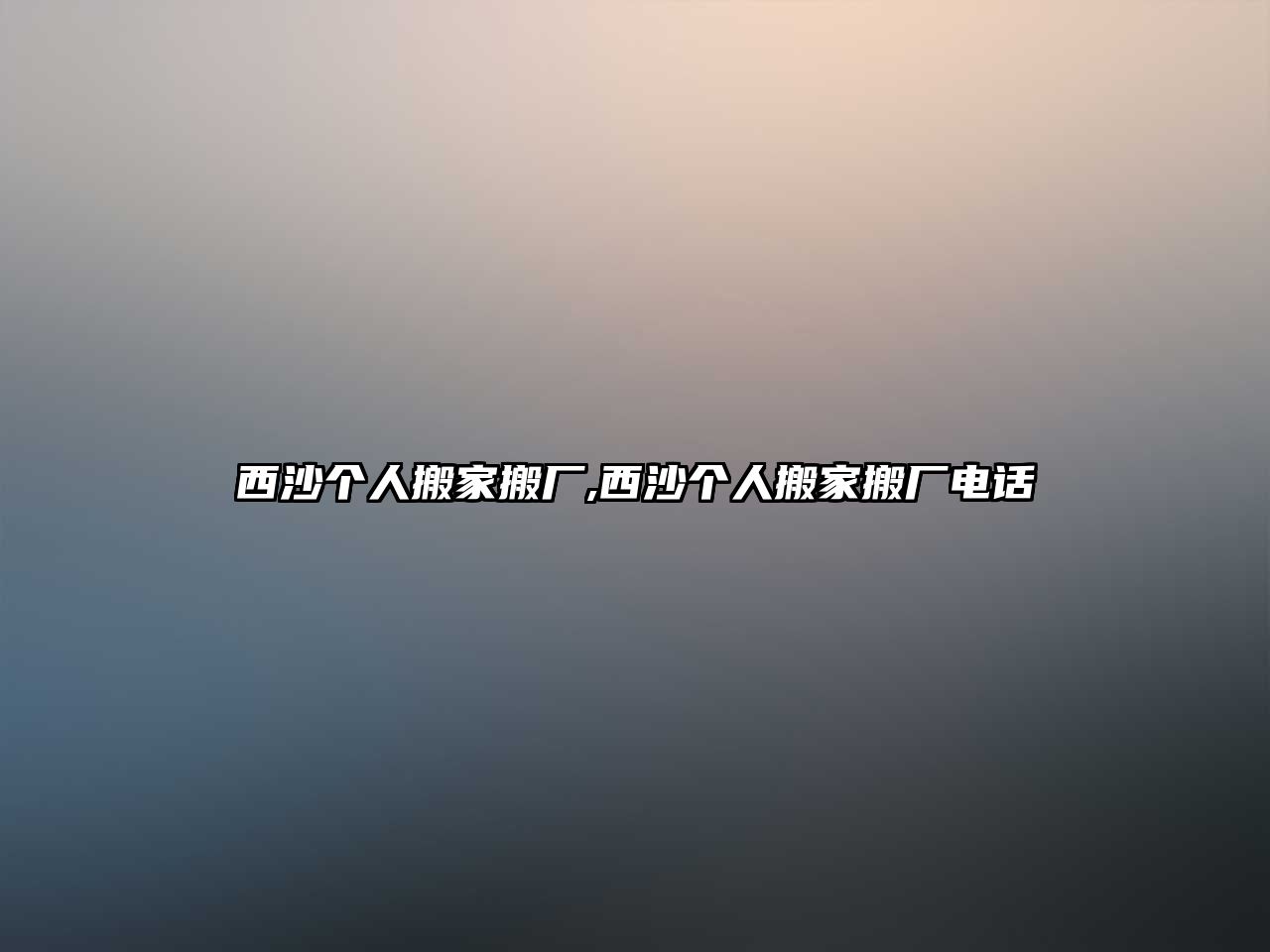 西沙個(gè)人搬家搬廠,西沙個(gè)人搬家搬廠電話