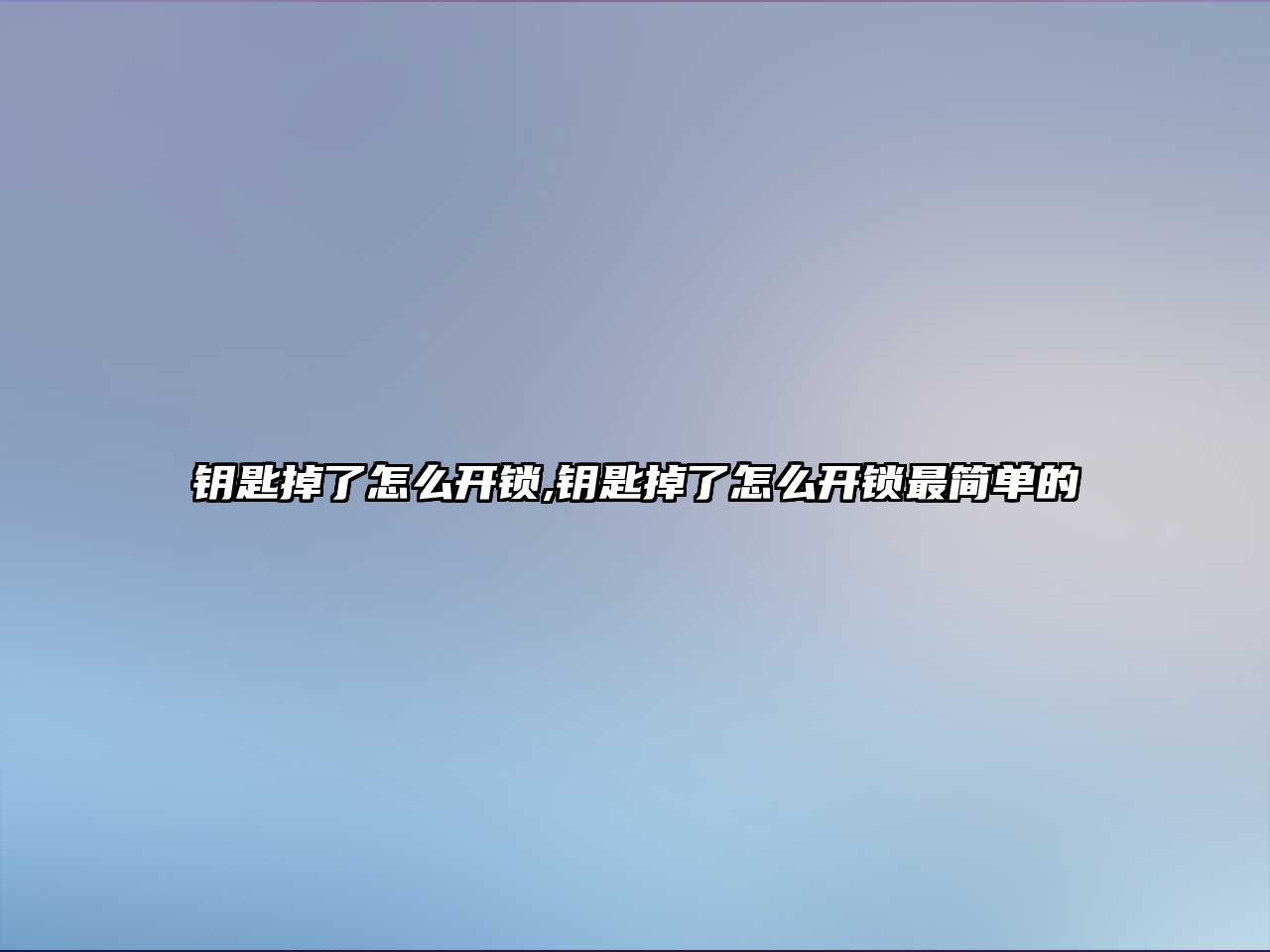 鑰匙掉了怎么開鎖,鑰匙掉了怎么開鎖最簡單的