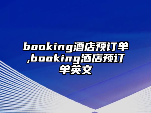 booking酒店預(yù)訂單,booking酒店預(yù)訂單英文