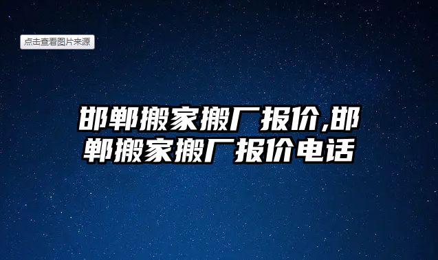 邯鄲搬家搬廠報(bào)價(jià),邯鄲搬家搬廠報(bào)價(jià)電話