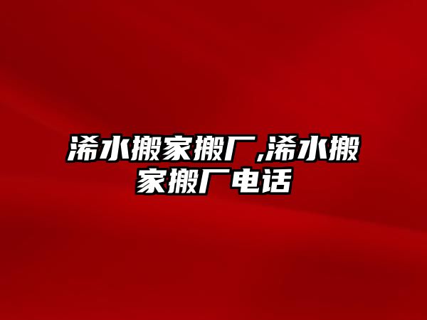 浠水搬家搬廠,浠水搬家搬廠電話