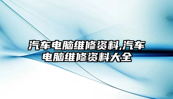 汽車電腦維修資料,汽車電腦維修資料大全