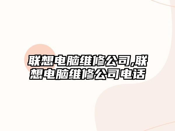 聯想電腦維修公司,聯想電腦維修公司電話