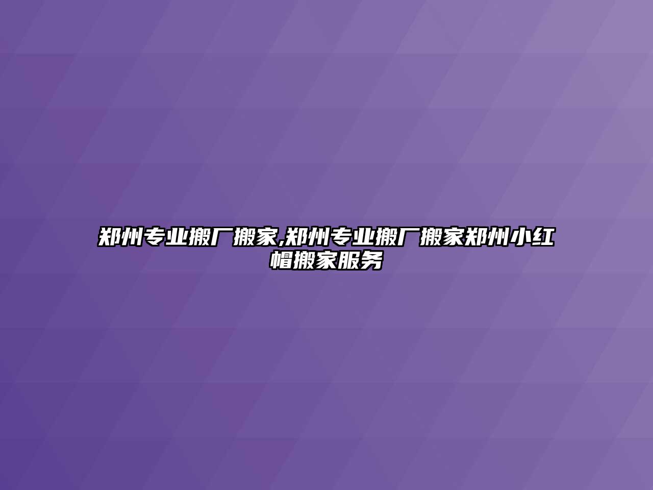 鄭州專業(yè)搬廠搬家,鄭州專業(yè)搬廠搬家鄭州小紅帽搬家服務