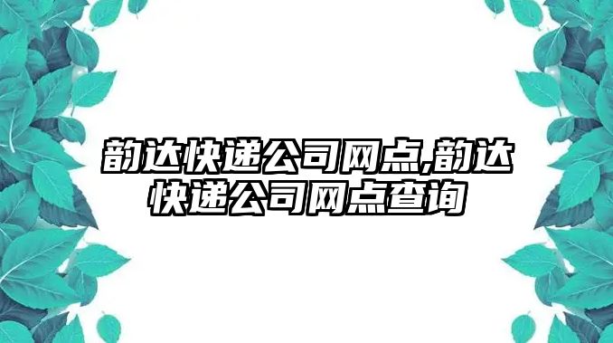 韻達快遞公司網點,韻達快遞公司網點查詢