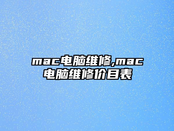 mac電腦維修,mac電腦維修價目表