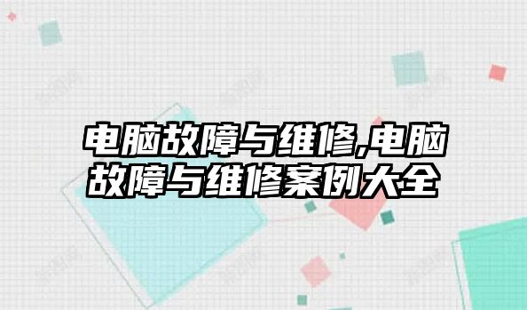 電腦故障與維修,電腦故障與維修案例大全