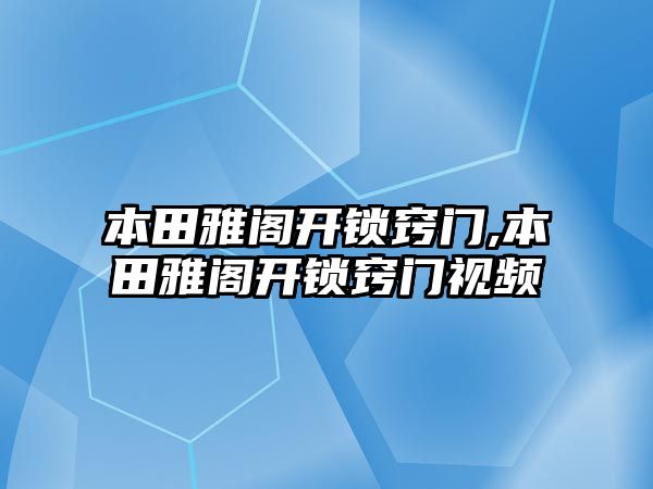 本田雅閣開鎖竅門,本田雅閣開鎖竅門視頻