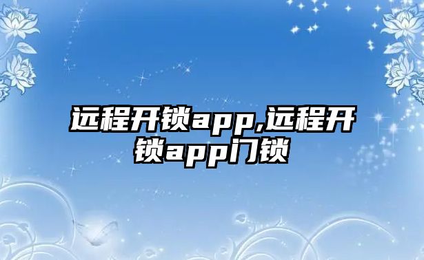 遠程開鎖app,遠程開鎖app門鎖