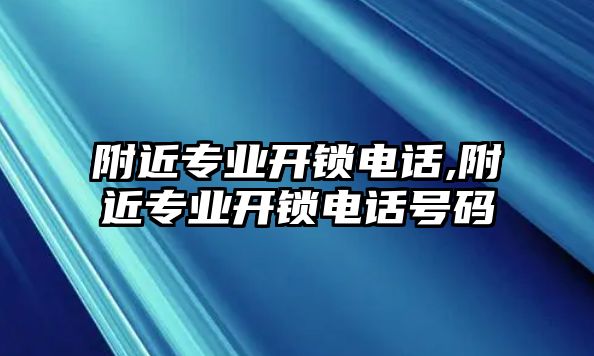 附近專業開鎖電話,附近專業開鎖電話號碼