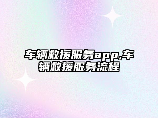 車輛救援服務app,車輛救援服務流程