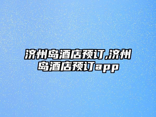 濟州島酒店預訂,濟州島酒店預訂app