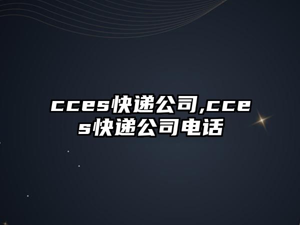 cces快遞公司,cces快遞公司電話