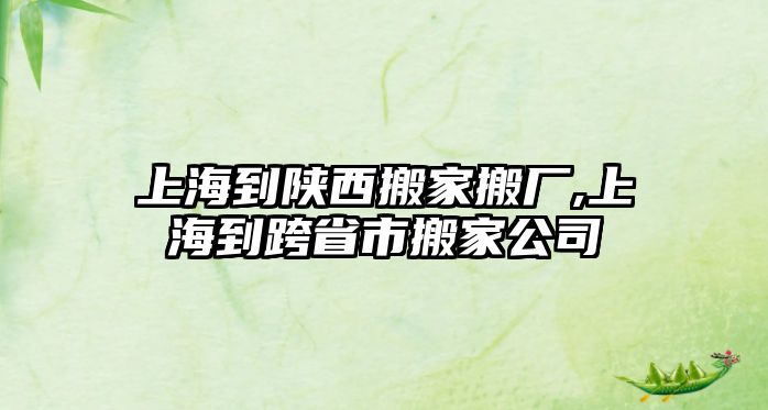 上海到陜西搬家搬廠,上海到跨省市搬家公司