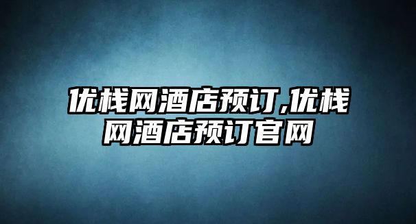 優棧網酒店預訂,優棧網酒店預訂官網