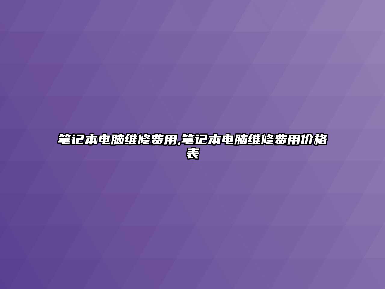 筆記本電腦維修費用,筆記本電腦維修費用價格表