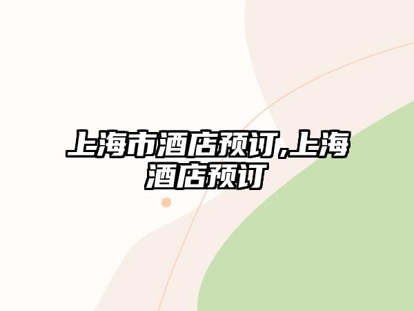 上海市酒店預訂,上海酒店預訂