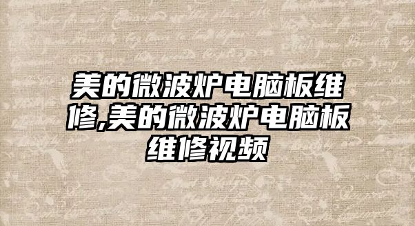 美的微波爐電腦板維修,美的微波爐電腦板維修視頻