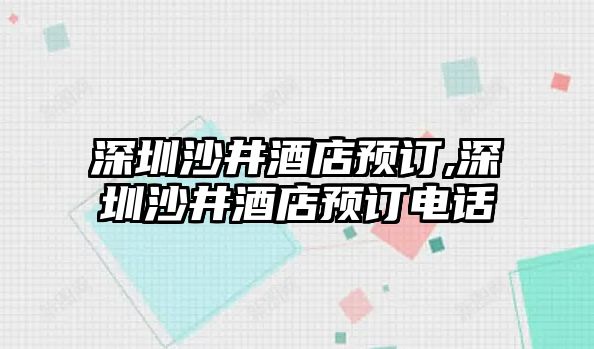 深圳沙井酒店預訂,深圳沙井酒店預訂電話