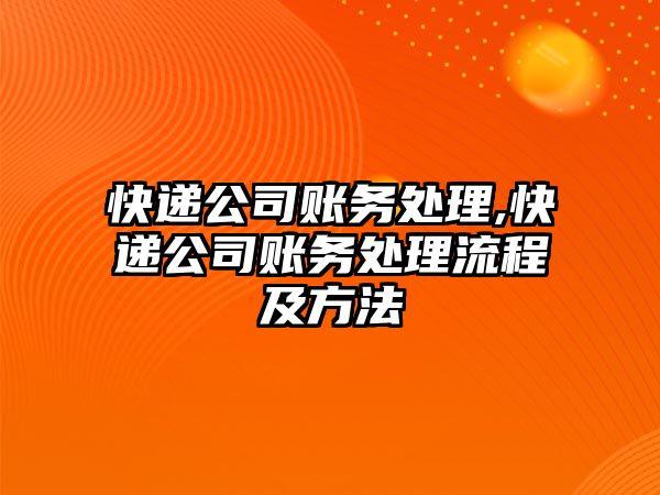 快遞公司賬務處理,快遞公司賬務處理流程及方法