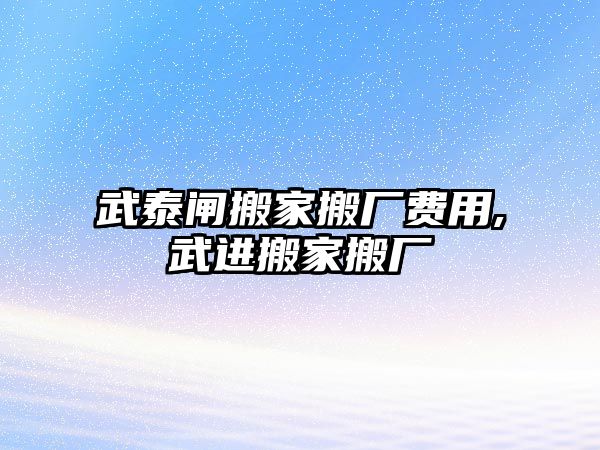 武泰閘搬家搬廠費用,武進搬家搬廠