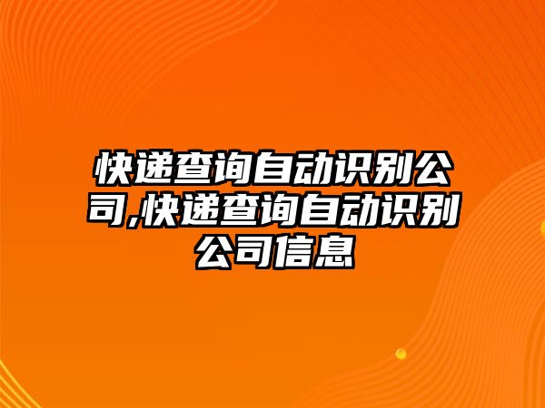 快遞查詢自動識別公司,快遞查詢自動識別公司信息