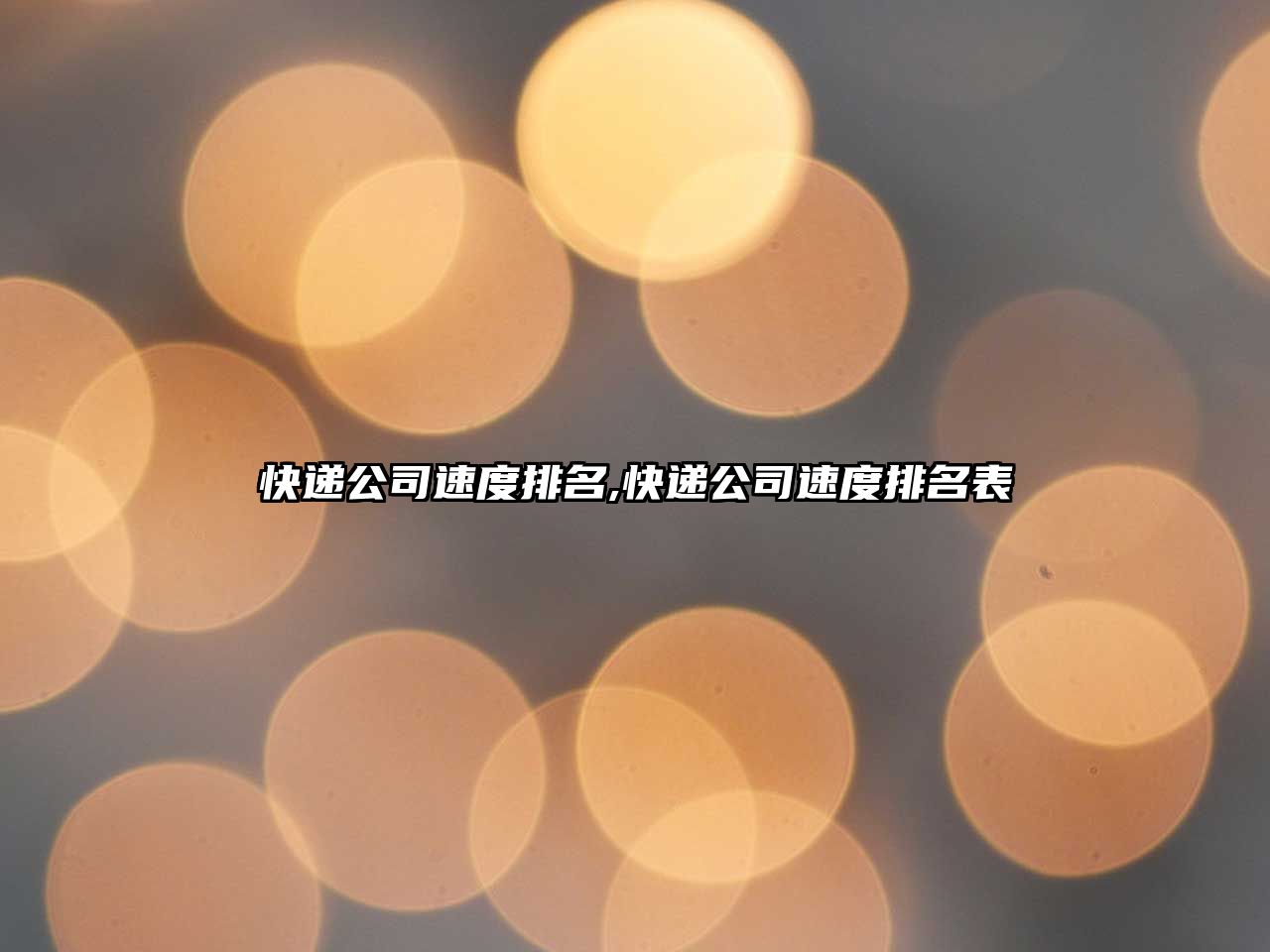 快遞公司速度排名,快遞公司速度排名表