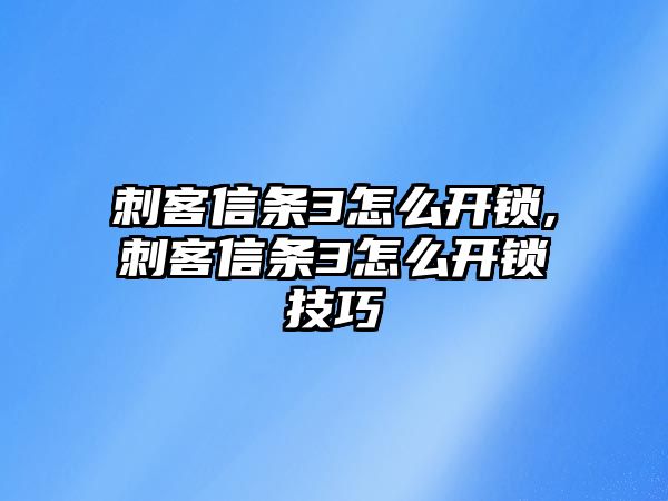 刺客信條3怎么開鎖,刺客信條3怎么開鎖技巧