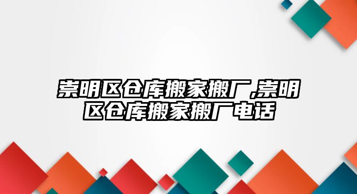 崇明區倉庫搬家搬廠,崇明區倉庫搬家搬廠電話