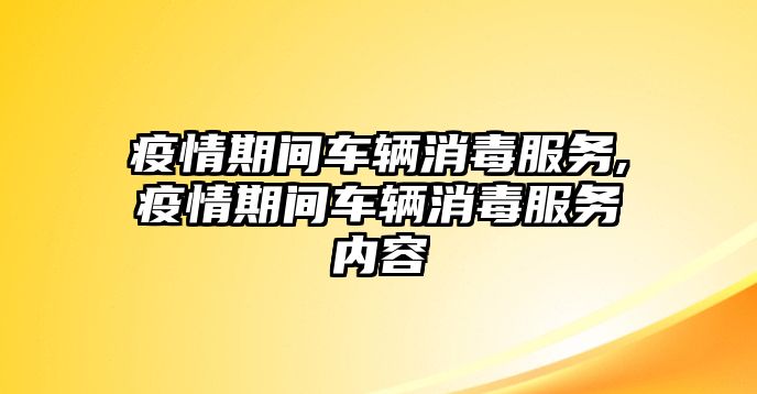 疫情期間車輛消毒服務(wù),疫情期間車輛消毒服務(wù)內(nèi)容