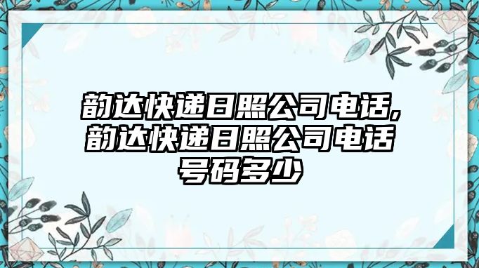 韻達快遞日照公司電話,韻達快遞日照公司電話號碼多少