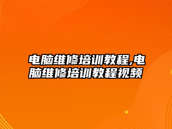 電腦維修培訓(xùn)教程,電腦維修培訓(xùn)教程視頻