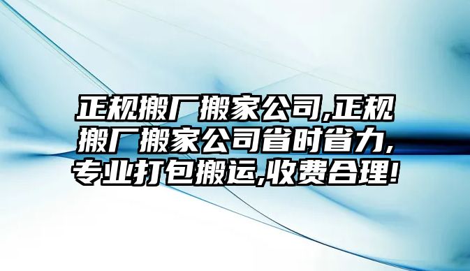 正規搬廠搬家公司,正規搬廠搬家公司省時省力,專業打包搬運,收費合理!