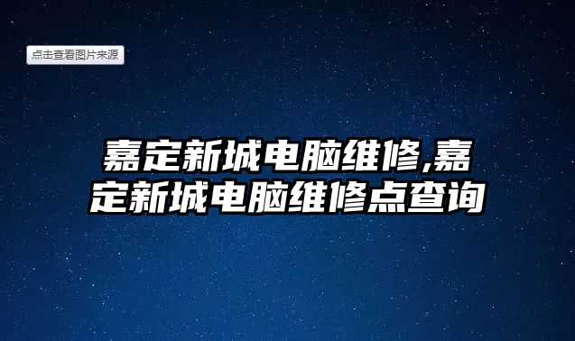 嘉定新城電腦維修,嘉定新城電腦維修點查詢