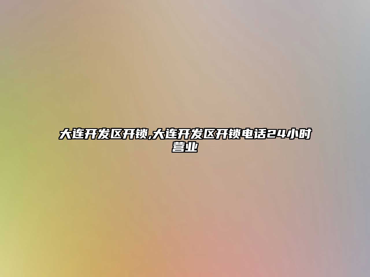 大連開發區開鎖,大連開發區開鎖電話24小時營業