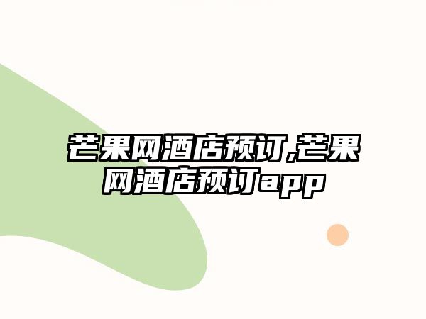 芒果網酒店預訂,芒果網酒店預訂app