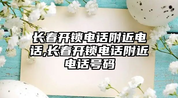 長春開鎖電話附近電話,長春開鎖電話附近電話號碼