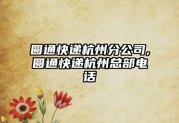 圓通快遞杭州分公司,圓通快遞杭州總部電話