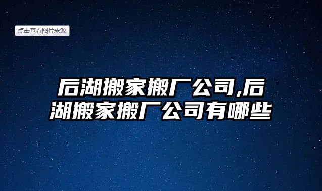 后湖搬家搬廠公司,后湖搬家搬廠公司有哪些