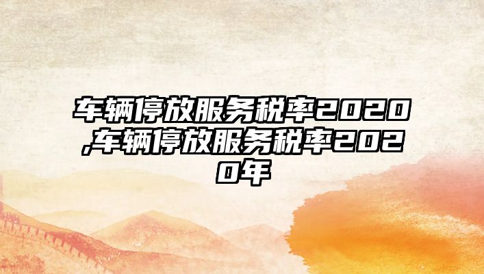 車輛停放服務稅率2020,車輛停放服務稅率2020年