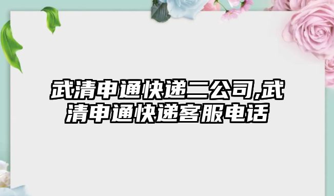 武清申通快遞二公司,武清申通快遞客服電話