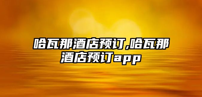 哈瓦那酒店預訂,哈瓦那酒店預訂app